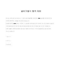의뢰 (설비가동식참석) 의뢰 (설비가동식참석)